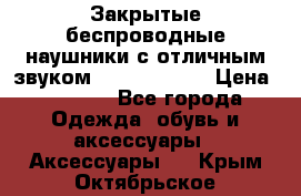 Закрытые беспроводные наушники с отличным звуком Everest 300  › Цена ­ 2 990 - Все города Одежда, обувь и аксессуары » Аксессуары   . Крым,Октябрьское